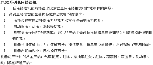 低壓鑄造機(jī)性能特點(diǎn)圖 低壓鑄造機(jī)性能特點(diǎn)圖